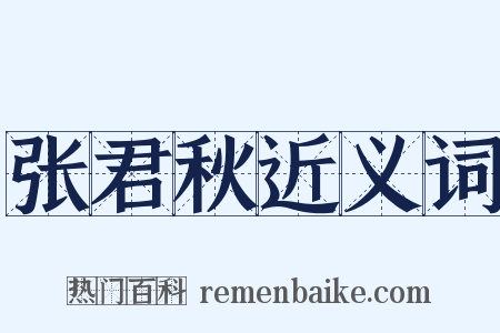 张君秋近义词是什么意思的图片